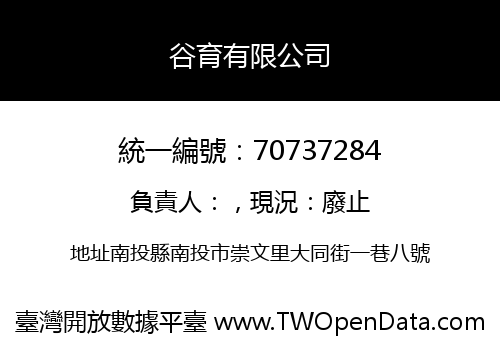 谷育有限公司