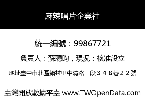 麻辣唱片企業社