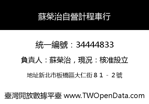 蘇榮治自營計程車行