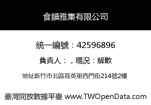 食韻雅集有限公司