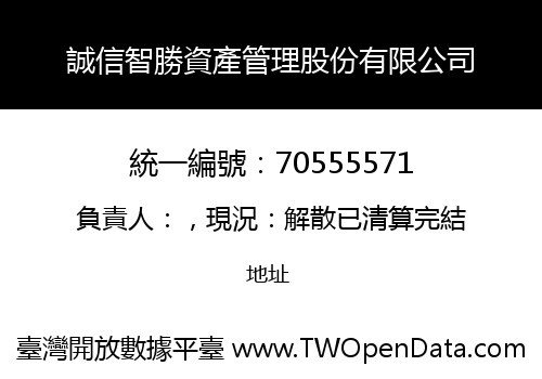 誠信智勝資產管理股份有限公司