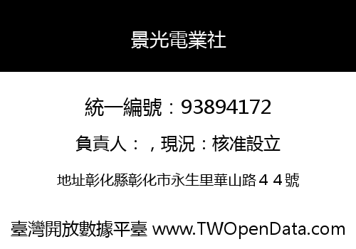 景光電業社