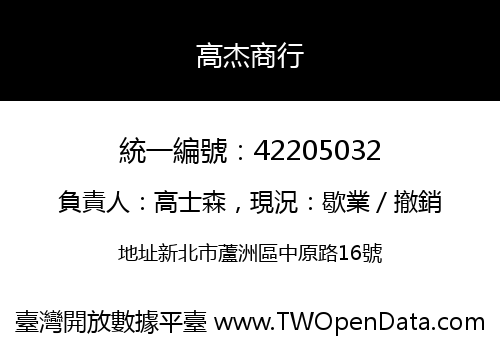 高杰商行