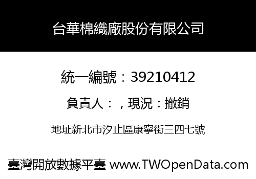 台華棉織廠股份有限公司