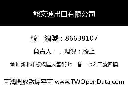 能文進出口有限公司