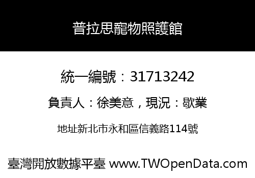 普拉思寵物照護館