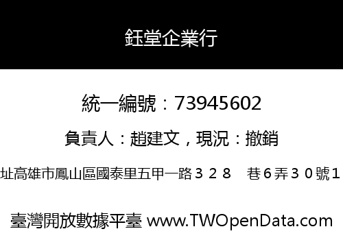 鈺堂企業行