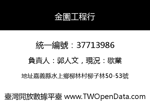 金園工程行