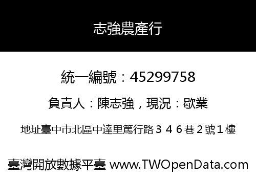 志強農產行