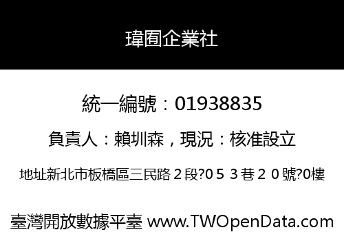 瑋囿企業社