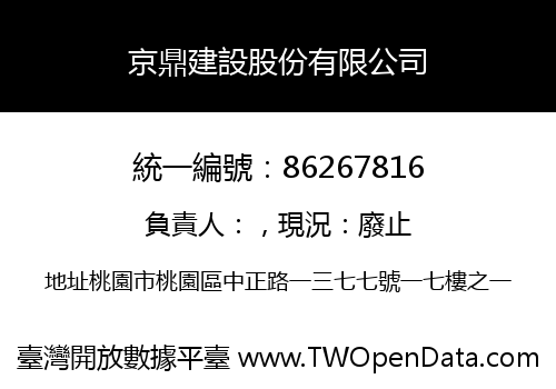 京鼎建設股份有限公司