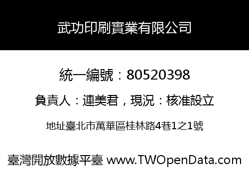 武功印刷實業有限公司