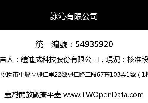 詠沁有限公司
