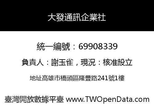 大發通訊企業社