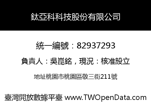 鈦亞科科技股份有限公司