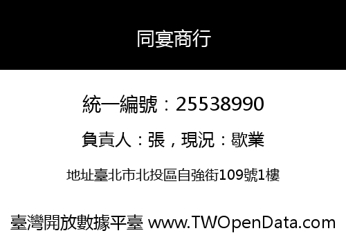 同宴商行