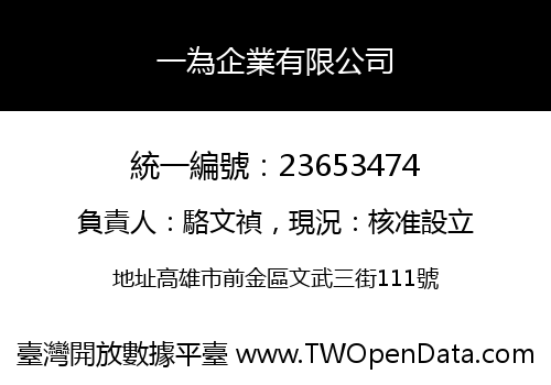 一為企業有限公司