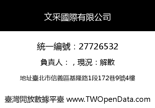 文釆國際有限公司