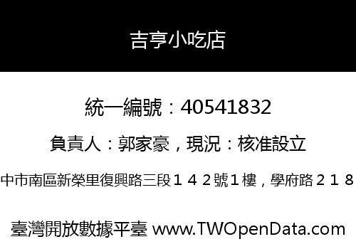 吉亨小吃店