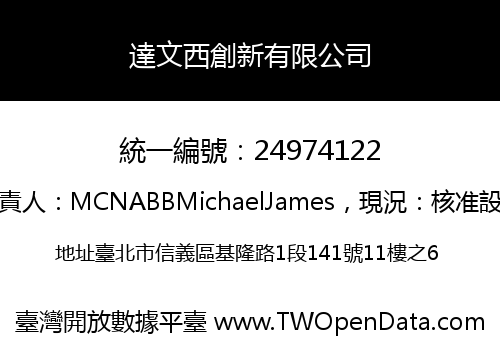 達文西創新有限公司