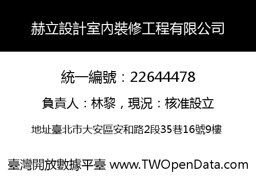 赫立設計室內裝修工程有限公司
