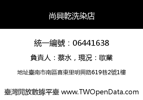 尚興乾洗染店