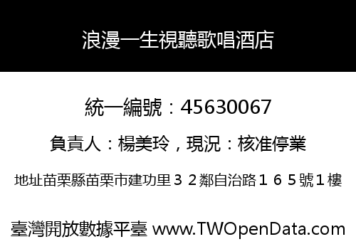 浪漫一生視聽歌唱酒店