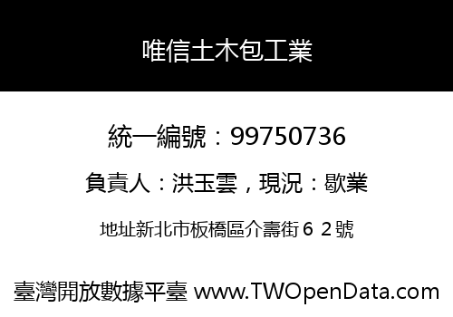 唯信土木包工業