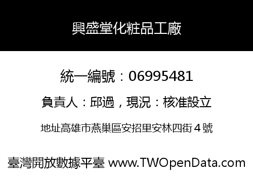 興盛堂化粧品工廠