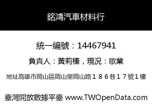 銘鴻汽車材料行
