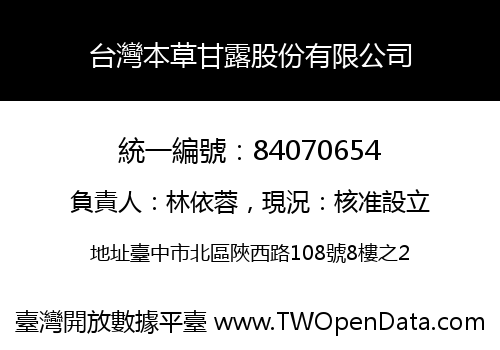 台灣本草甘露股份有限公司
