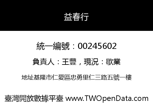 益春行