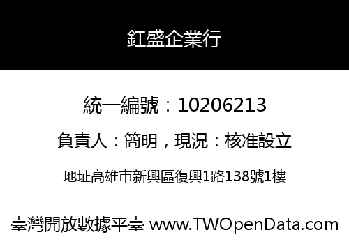 釭盛企業行