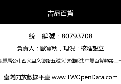 吉品百貨