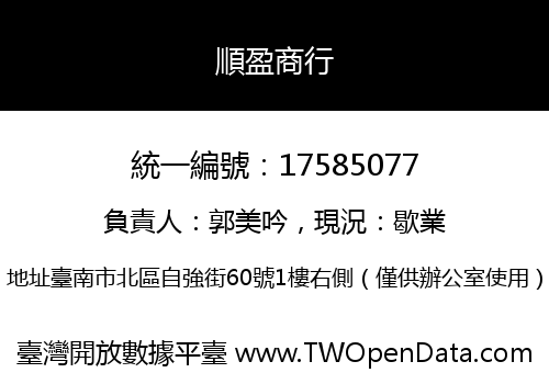 順盈商行