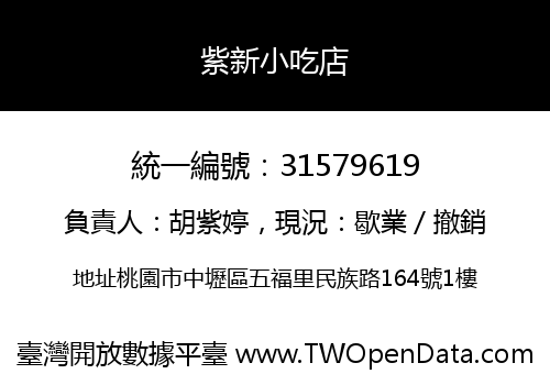 紫新小吃店