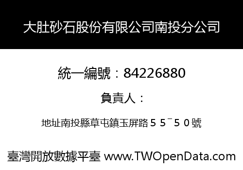 大肚砂石股份有限公司南投分公司