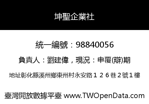 坤聖企業社