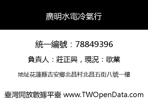 廣明水電冷氣行
