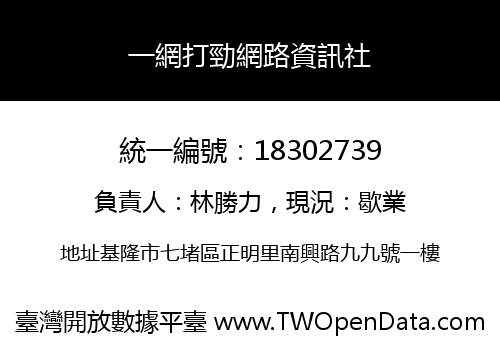 一網打勁網路資訊社