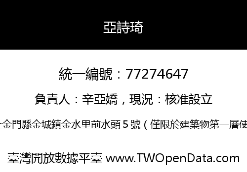 亞詩琦