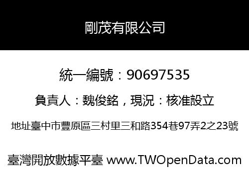 剛茂有限公司