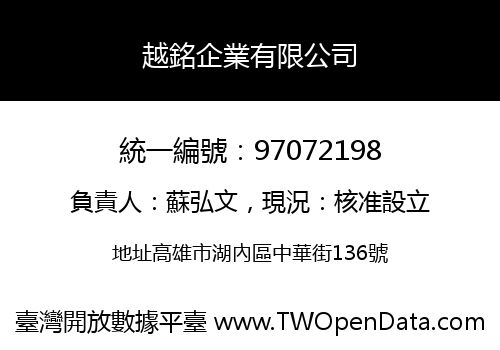 越銘企業有限公司