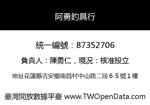 阿勇釣具行