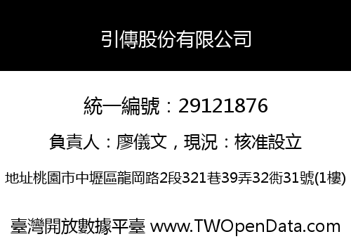 引傳股份有限公司