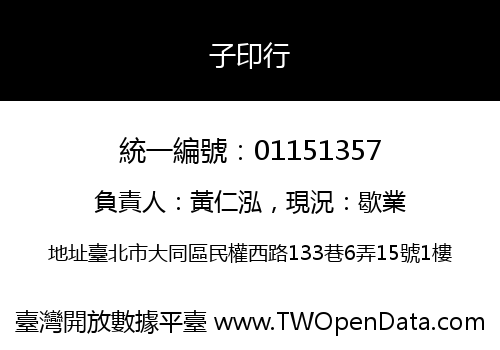 子印行