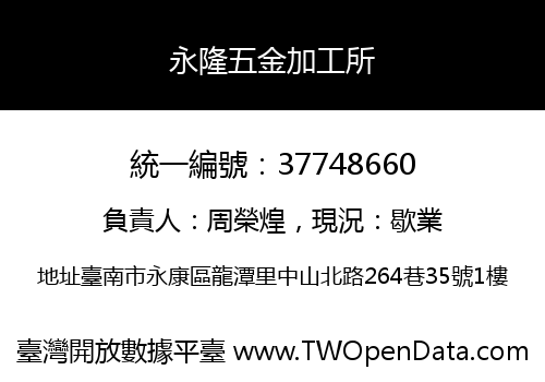 永隆五金加工所