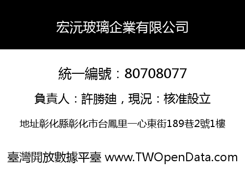 宏沅玻璃企業有限公司