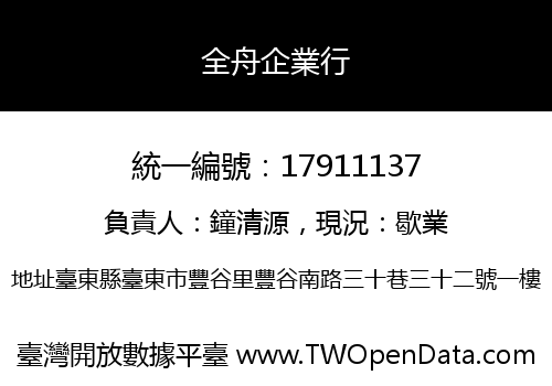 全舟企業行