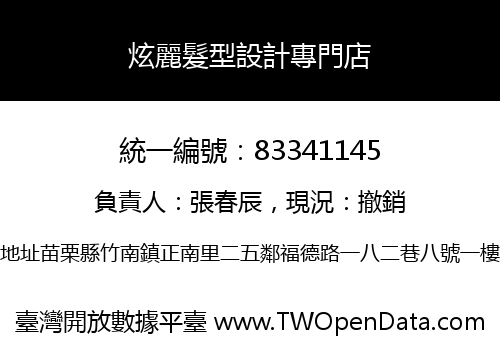 炫麗髮型設計專門店